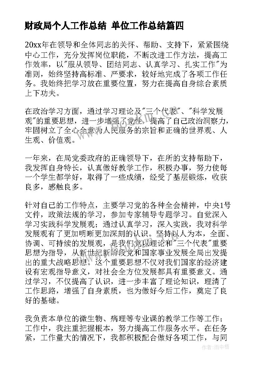 财政局个人工作总结 单位工作总结(大全6篇)