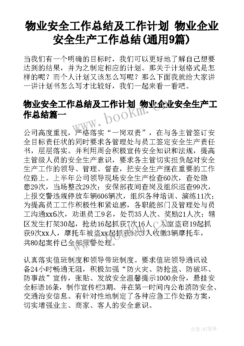 物业安全工作总结及工作计划 物业企业安全生产工作总结(通用9篇)