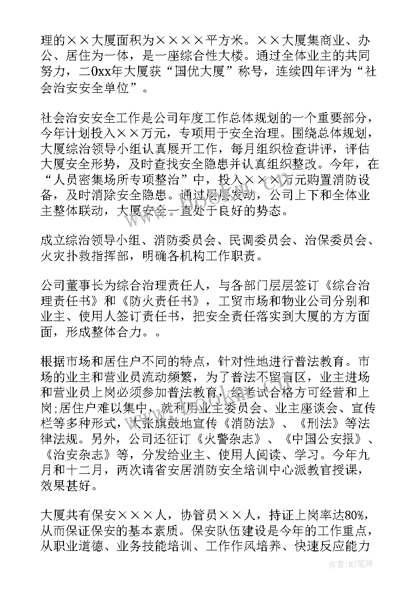 物业安全工作总结及工作计划 物业企业安全生产工作总结(通用9篇)