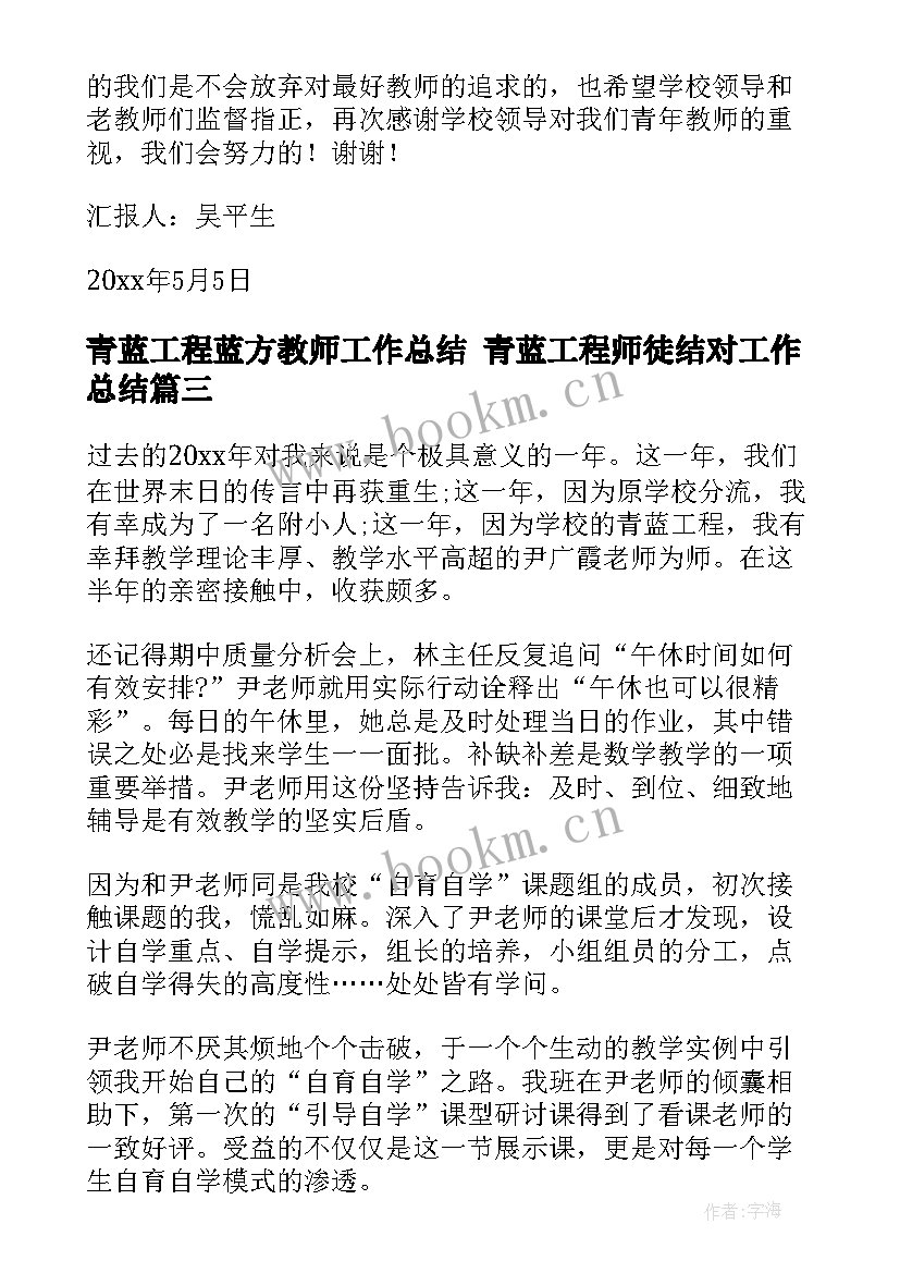 青蓝工程蓝方教师工作总结 青蓝工程师徒结对工作总结(优秀8篇)