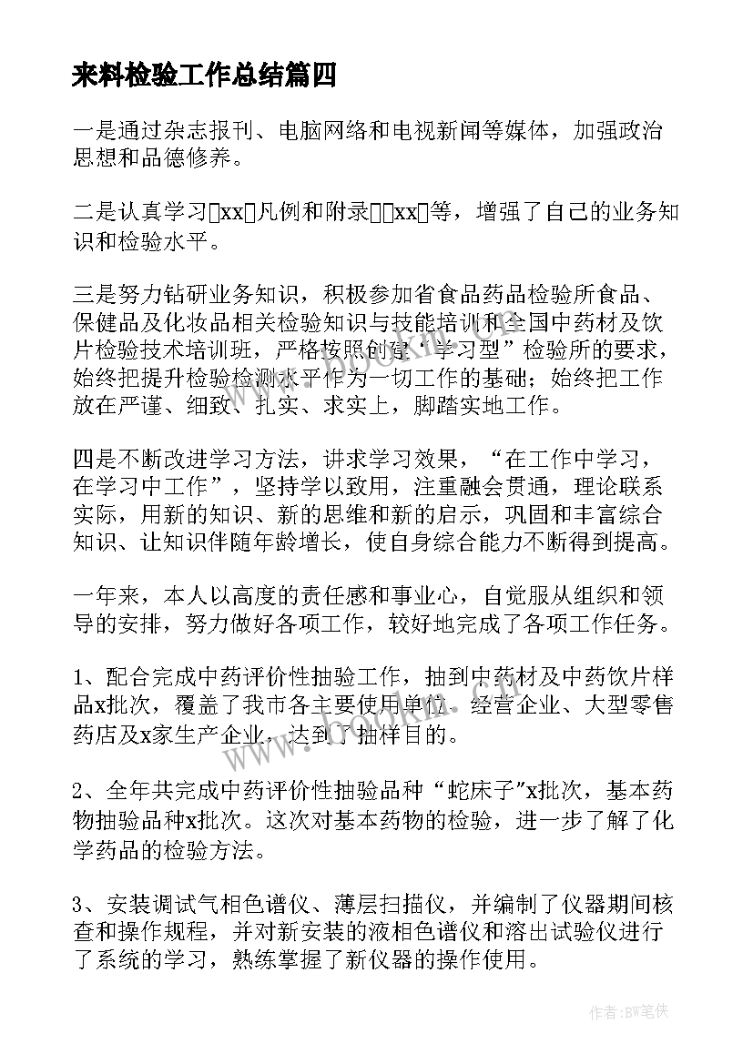 2023年来料检验工作总结(大全10篇)