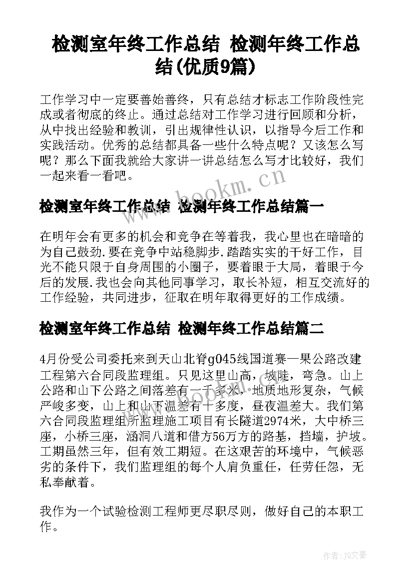 检测室年终工作总结 检测年终工作总结(优质9篇)