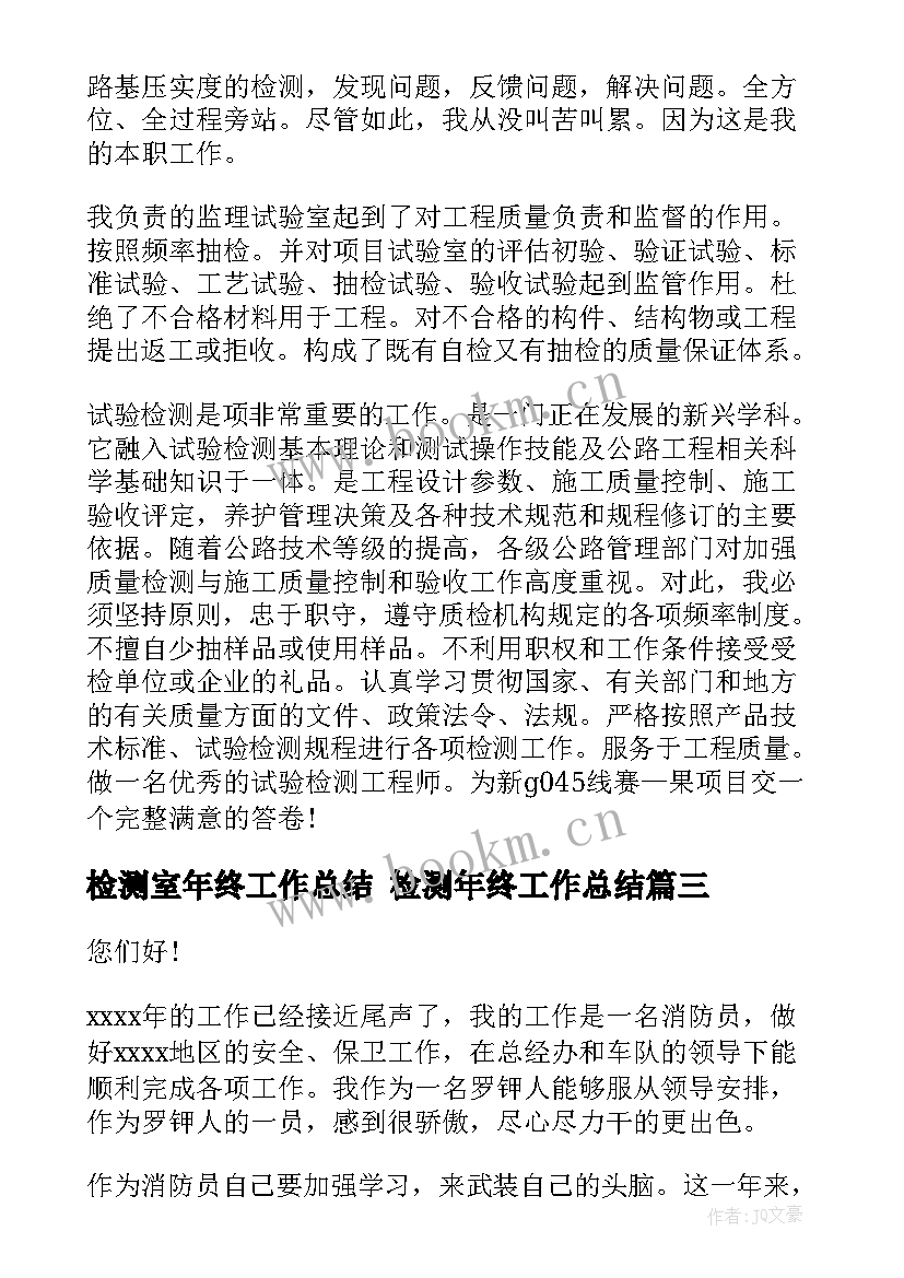 检测室年终工作总结 检测年终工作总结(优质9篇)