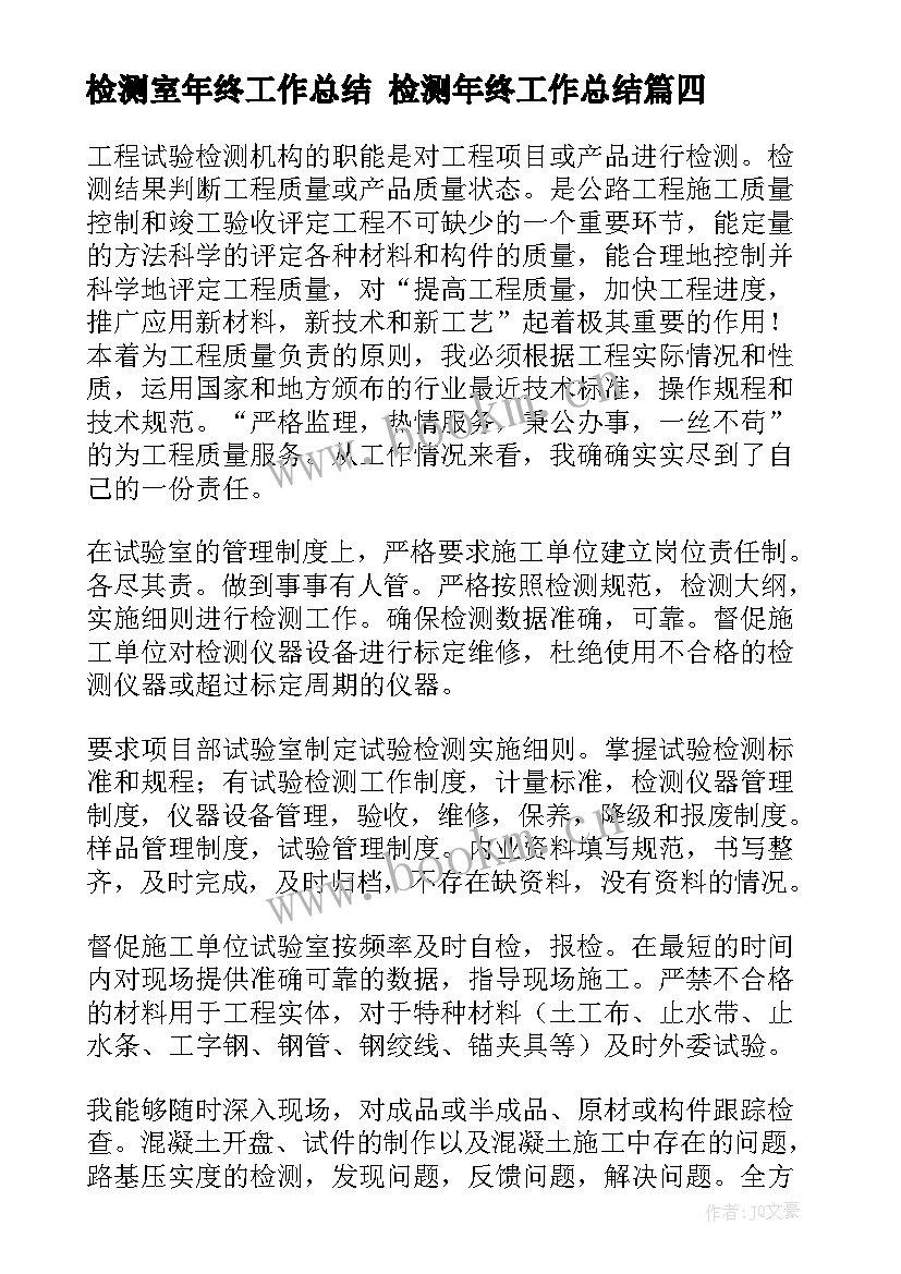 检测室年终工作总结 检测年终工作总结(优质9篇)