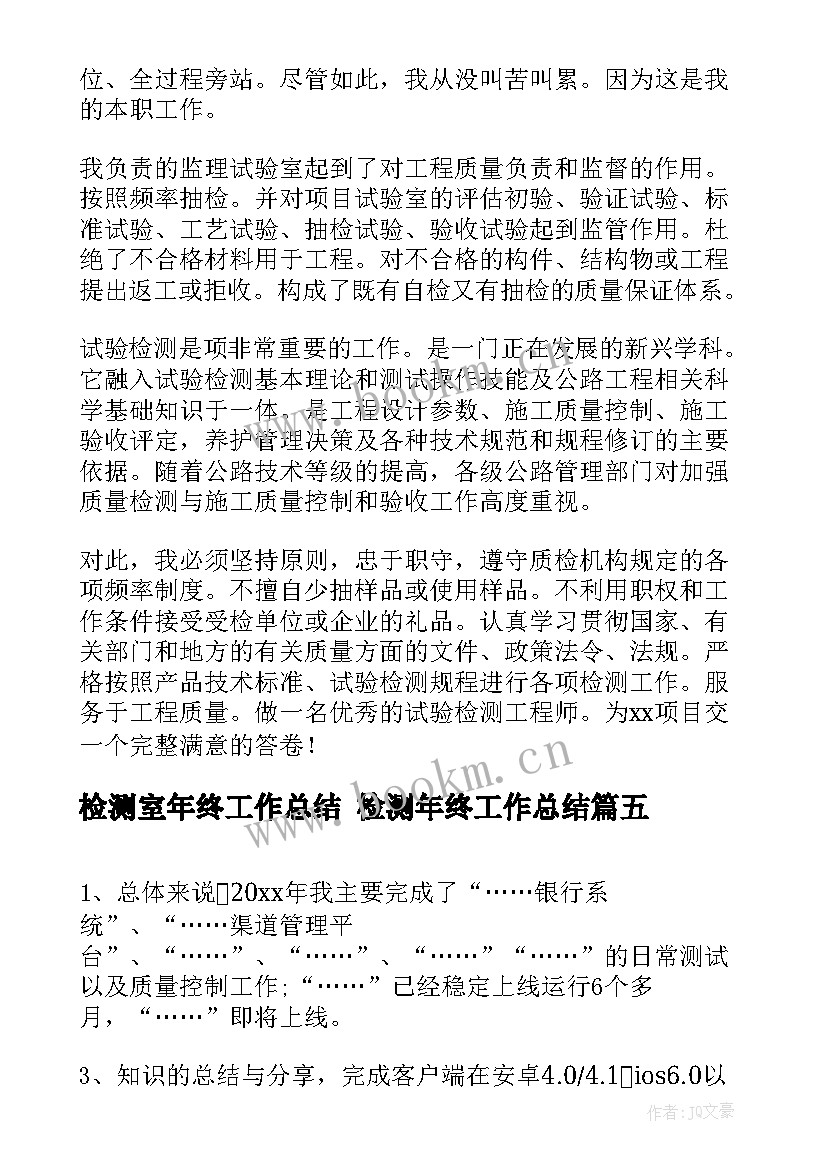 检测室年终工作总结 检测年终工作总结(优质9篇)