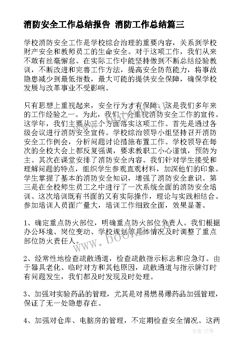 消防安全工作总结报告 消防工作总结(优质10篇)