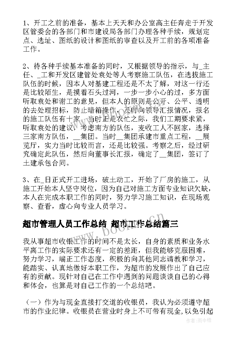 最新超市管理人员工作总结 超市工作总结(通用7篇)