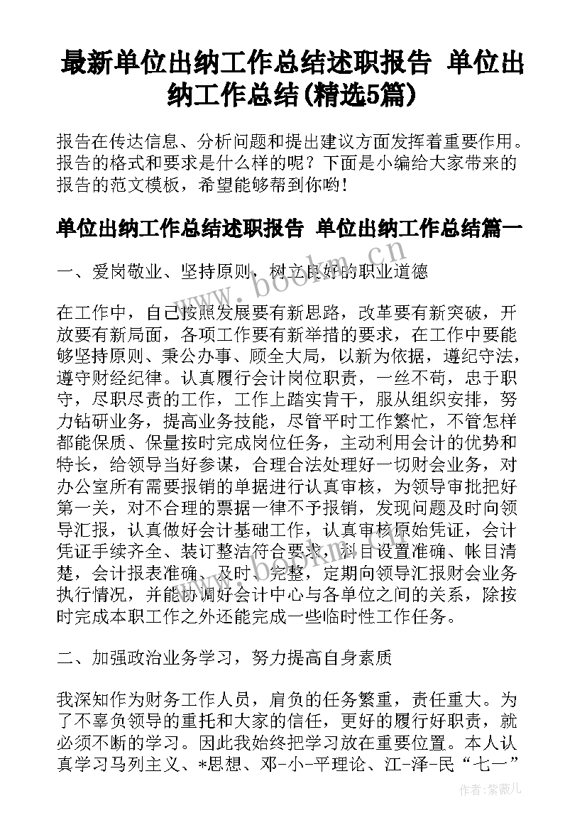 最新单位出纳工作总结述职报告 单位出纳工作总结(精选5篇)