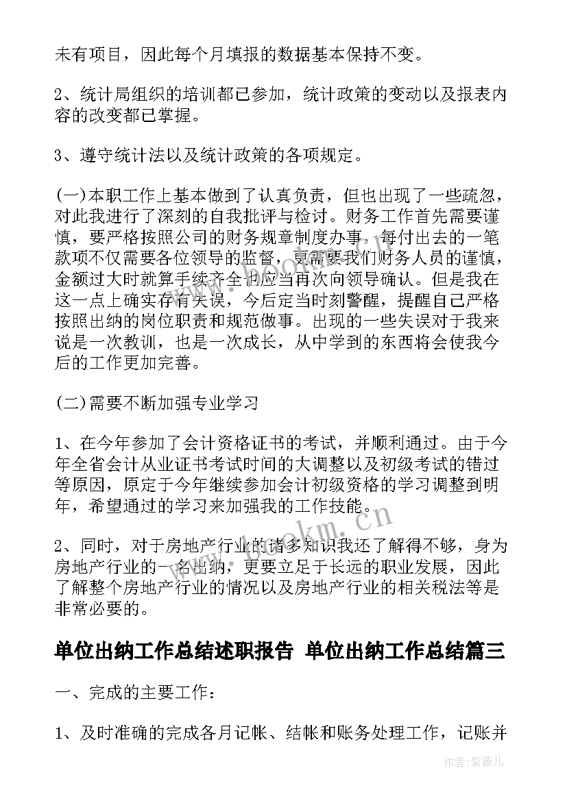 最新单位出纳工作总结述职报告 单位出纳工作总结(精选5篇)