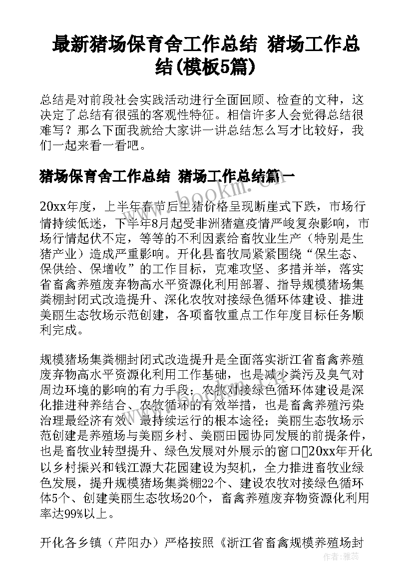 最新猪场保育舍工作总结 猪场工作总结(模板5篇)