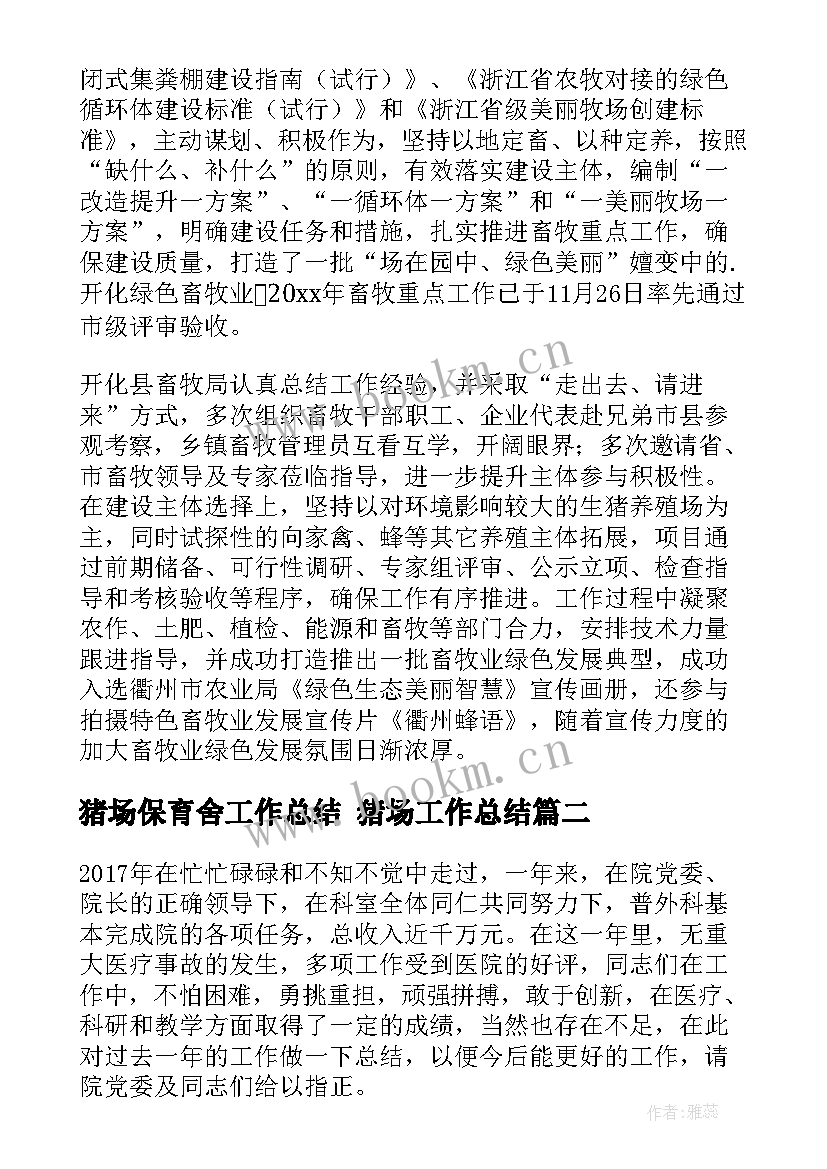 最新猪场保育舍工作总结 猪场工作总结(模板5篇)