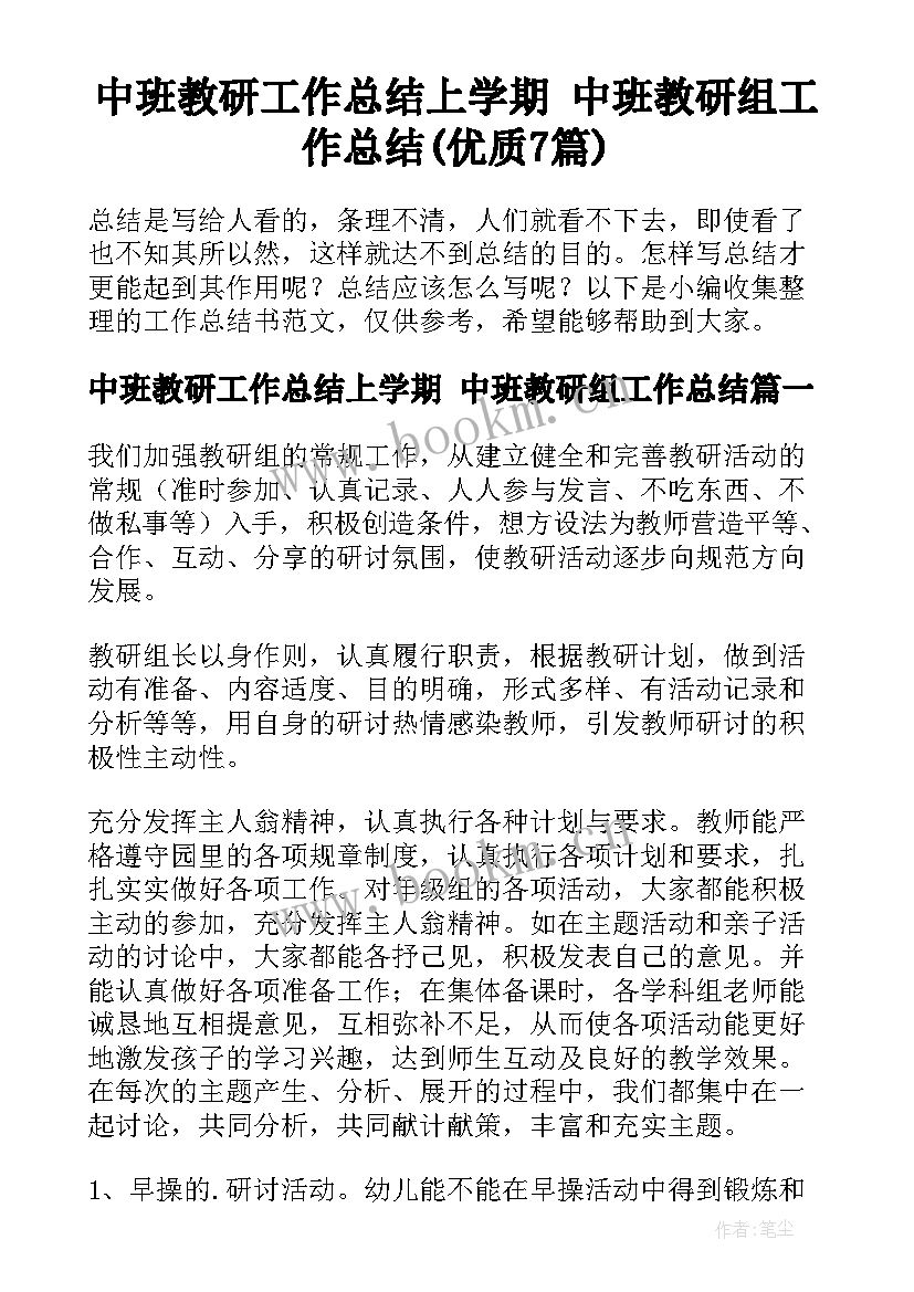 中班教研工作总结上学期 中班教研组工作总结(优质7篇)