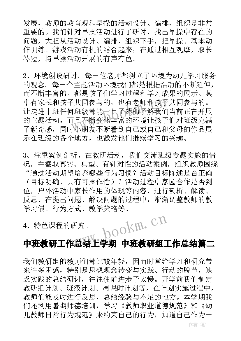 中班教研工作总结上学期 中班教研组工作总结(优质7篇)