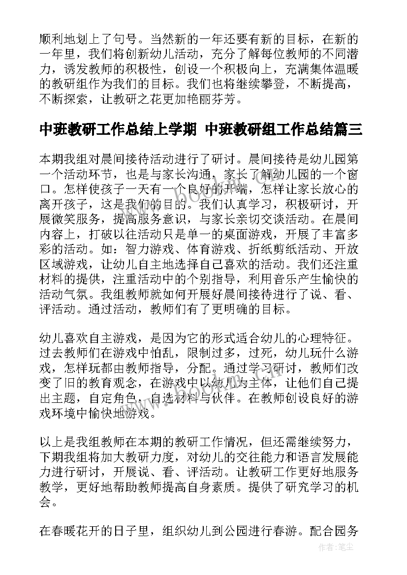 中班教研工作总结上学期 中班教研组工作总结(优质7篇)