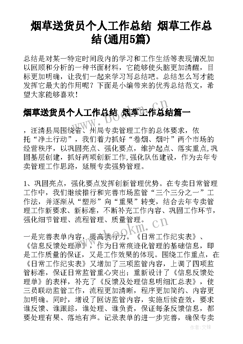 烟草送货员个人工作总结 烟草工作总结(通用5篇)