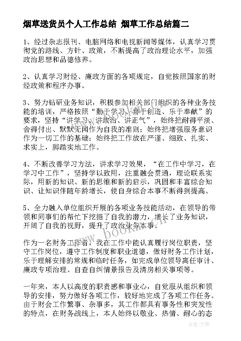 烟草送货员个人工作总结 烟草工作总结(通用5篇)