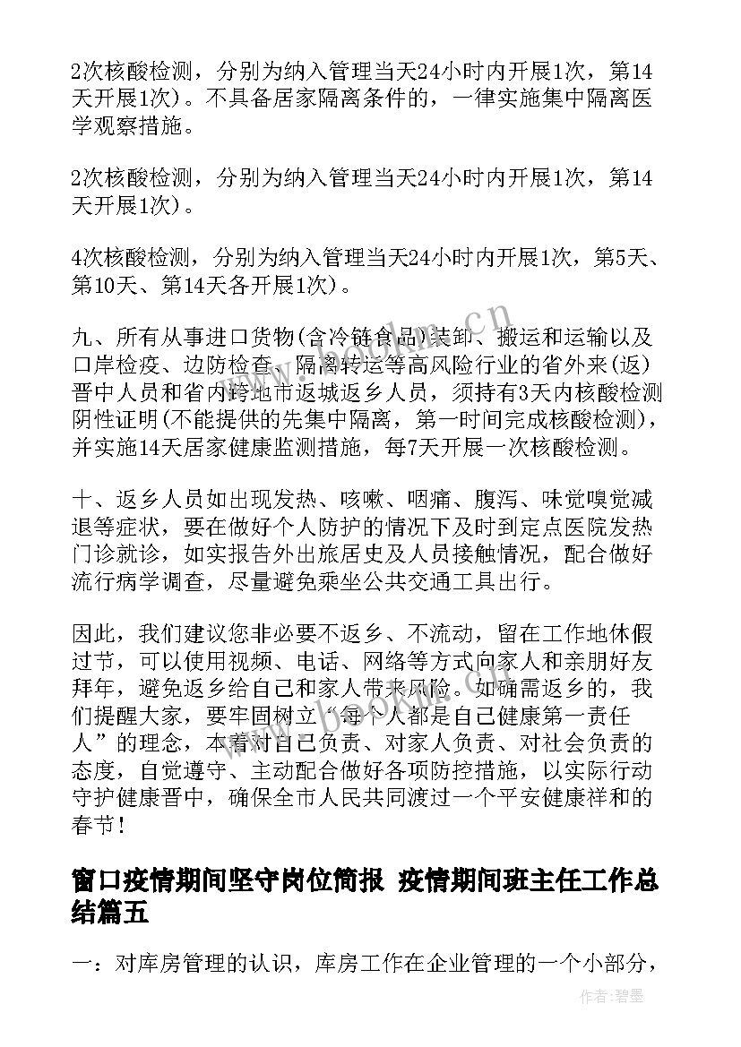 最新窗口疫情期间坚守岗位简报 疫情期间班主任工作总结(精选6篇)