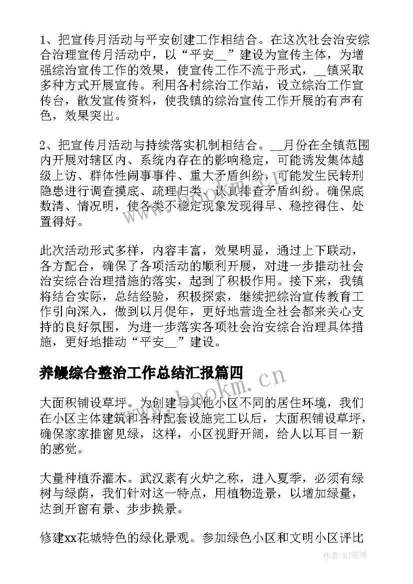 2023年养鳗综合整治工作总结汇报(模板8篇)