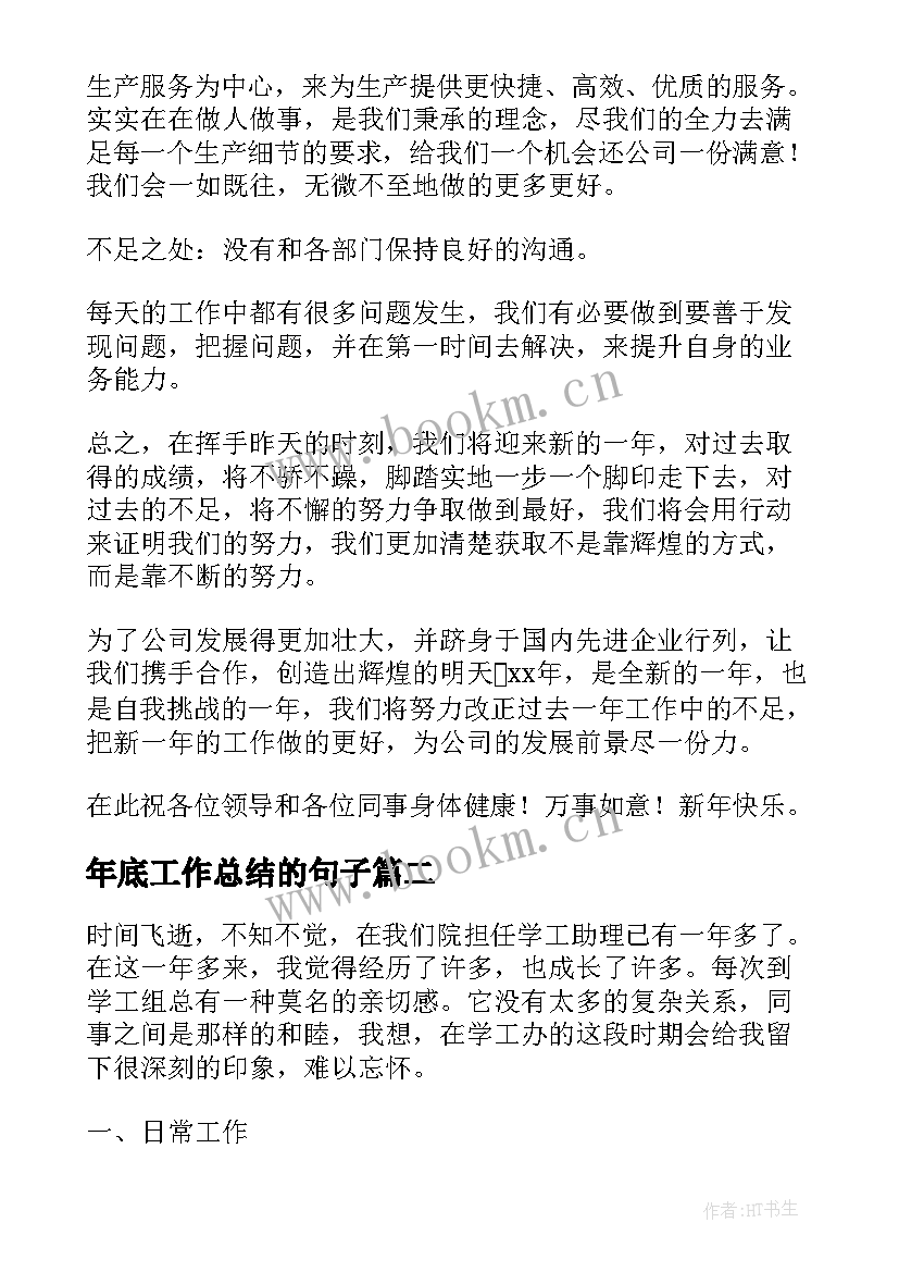 最新年底工作总结的句子(大全5篇)