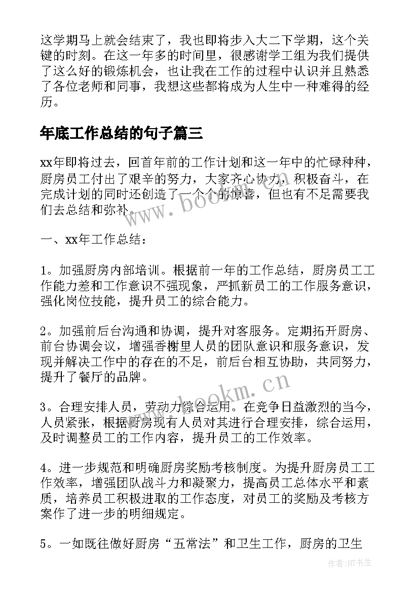 最新年底工作总结的句子(大全5篇)