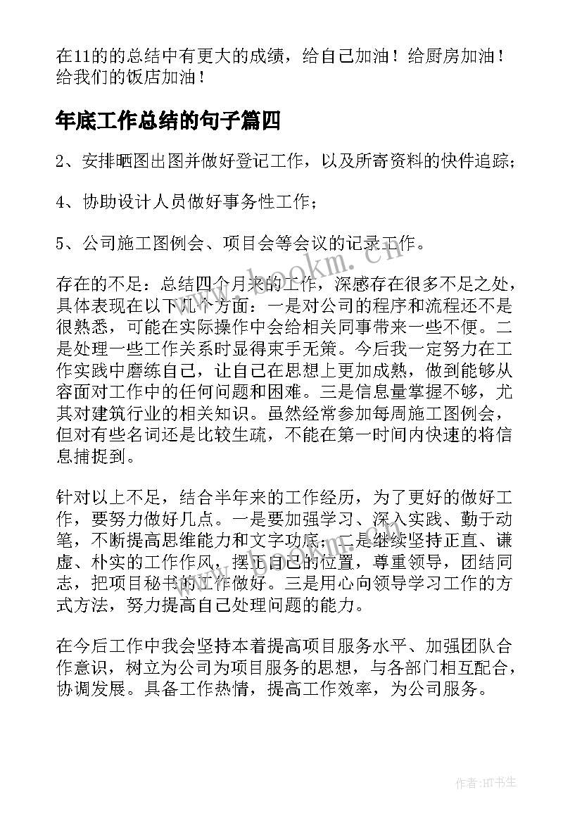 最新年底工作总结的句子(大全5篇)