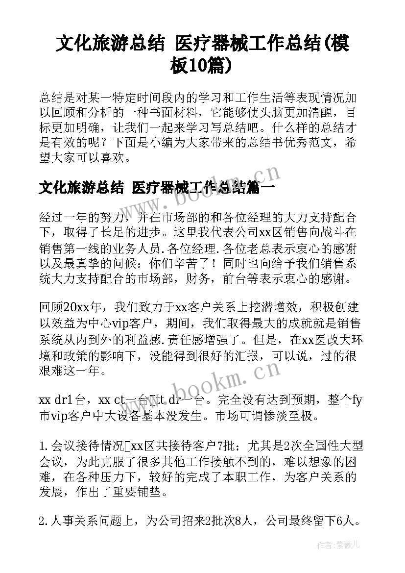 文化旅游总结 医疗器械工作总结(模板10篇)