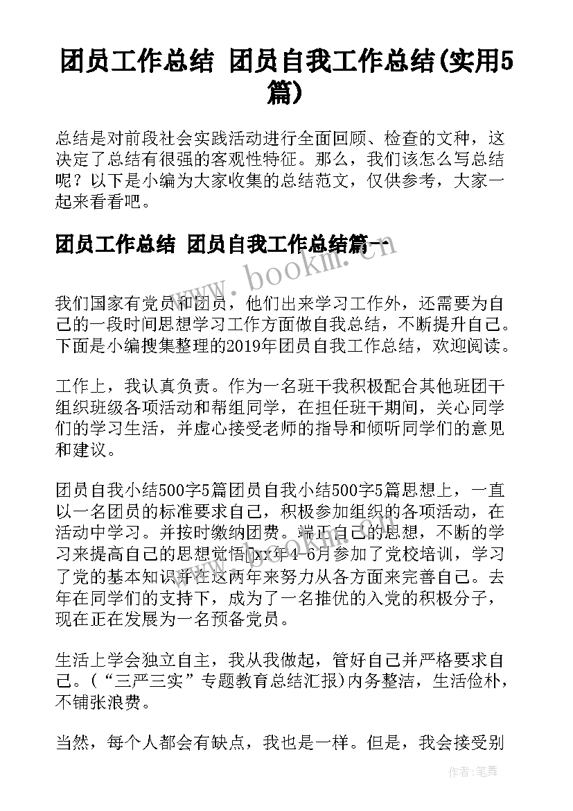 团员工作总结 团员自我工作总结(实用5篇)