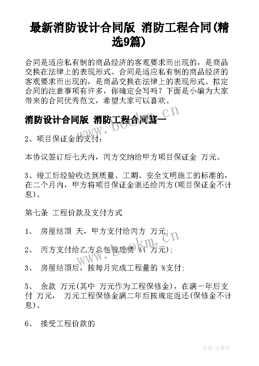 最新消防设计合同版 消防工程合同(精选9篇)