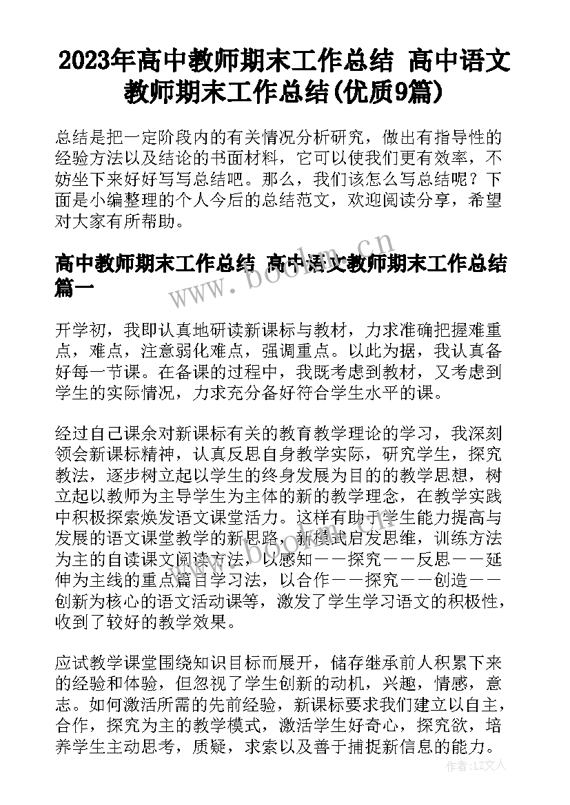 2023年高中教师期末工作总结 高中语文教师期末工作总结(优质9篇)