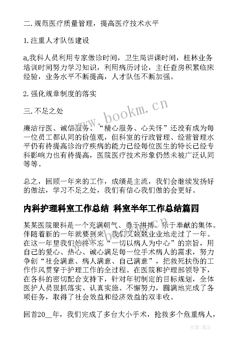 2023年内科护理科室工作总结 科室半年工作总结(汇总8篇)