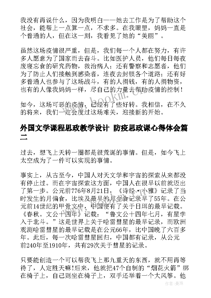 最新外国文学课程思政教学设计 防疫思政课心得体会(实用6篇)