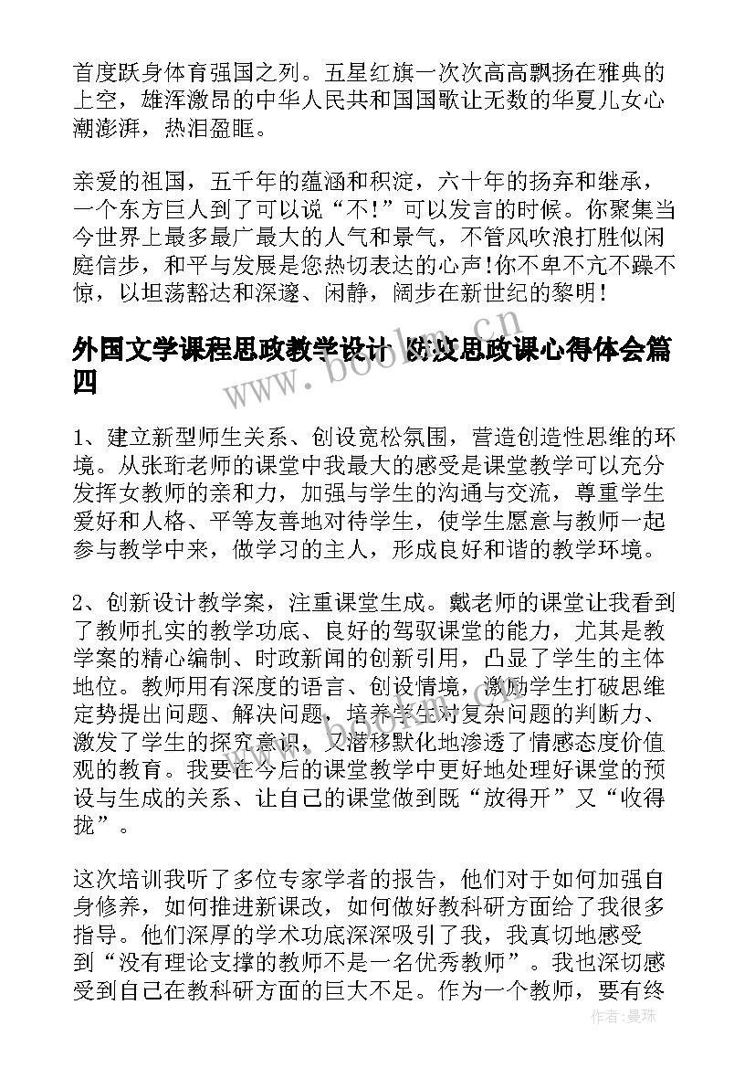 最新外国文学课程思政教学设计 防疫思政课心得体会(实用6篇)