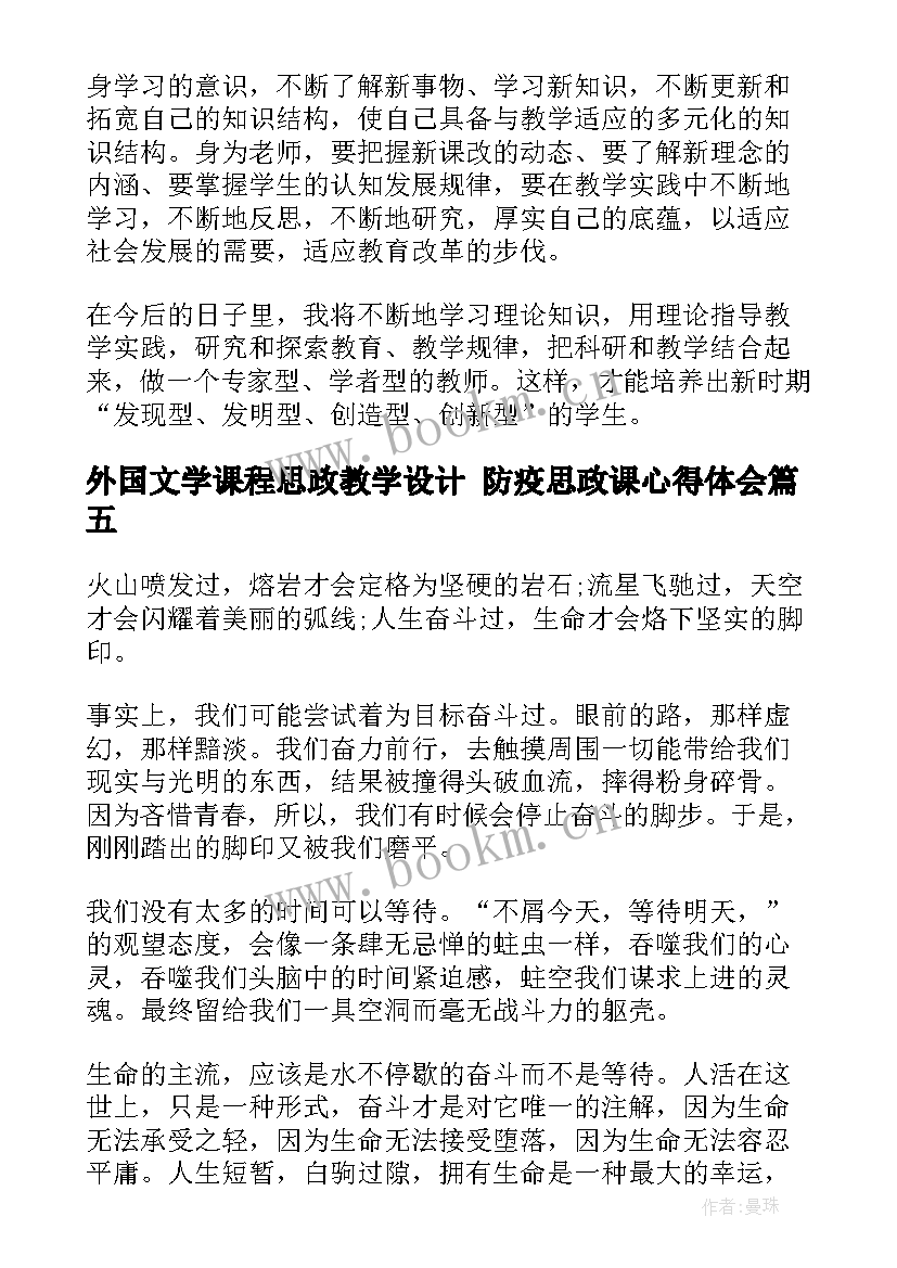 最新外国文学课程思政教学设计 防疫思政课心得体会(实用6篇)