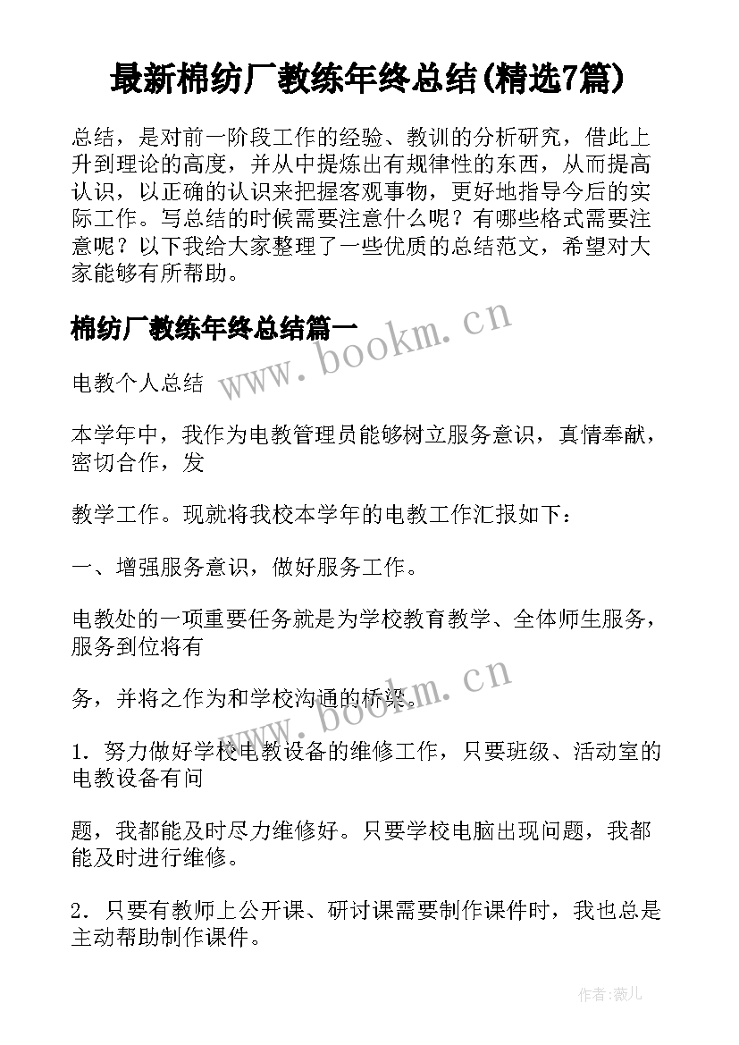 最新棉纺厂教练年终总结(精选7篇)