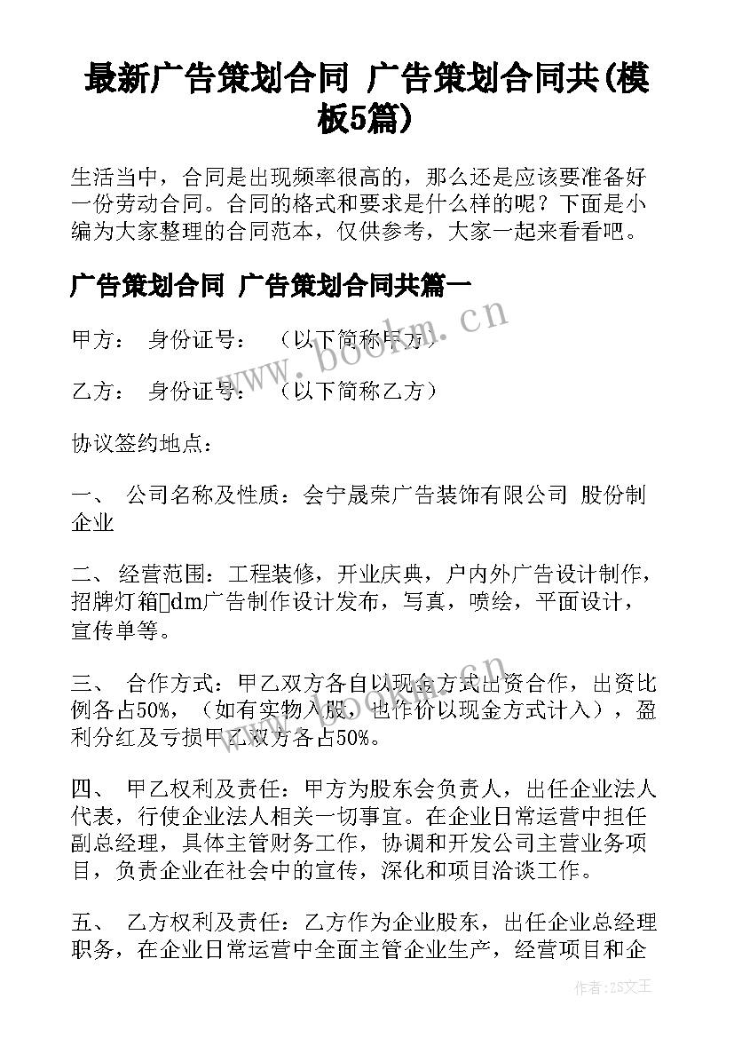 最新广告策划合同 广告策划合同共(模板5篇)