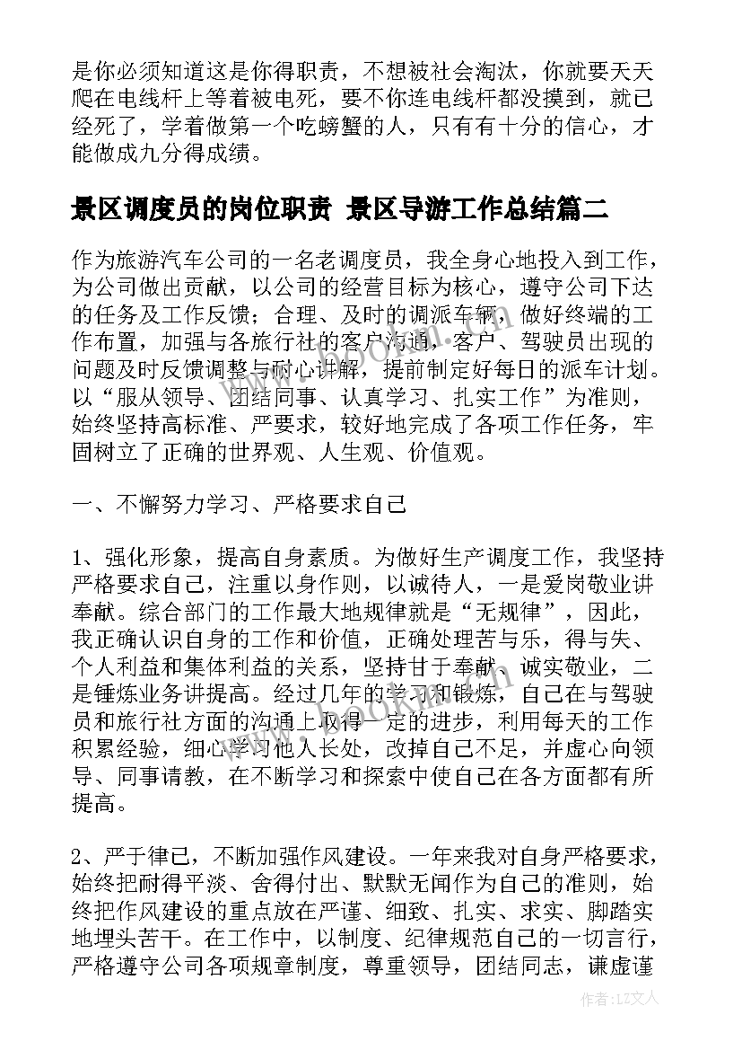 最新景区调度员的岗位职责 景区导游工作总结(优质5篇)