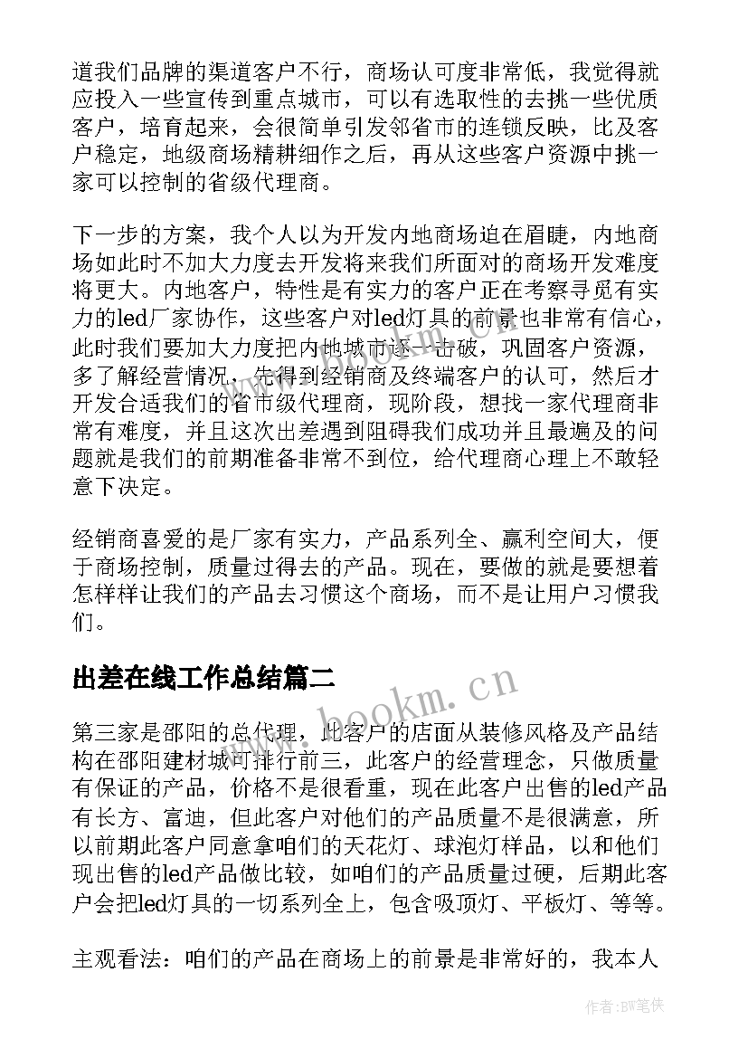 出差在线工作总结(通用6篇)