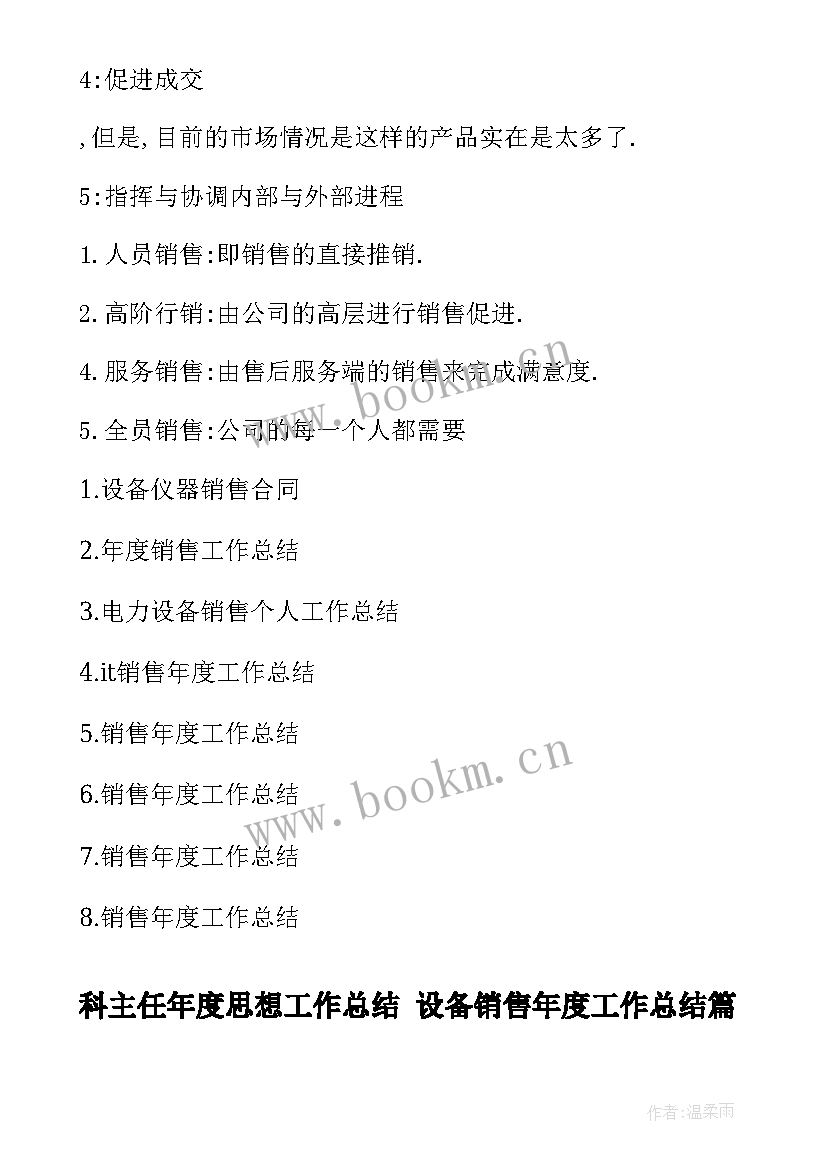 2023年科主任年度思想工作总结 设备销售年度工作总结(优秀7篇)