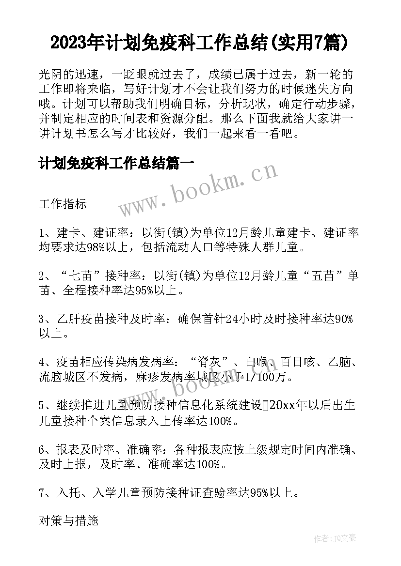 2023年计划免疫科工作总结(实用7篇)