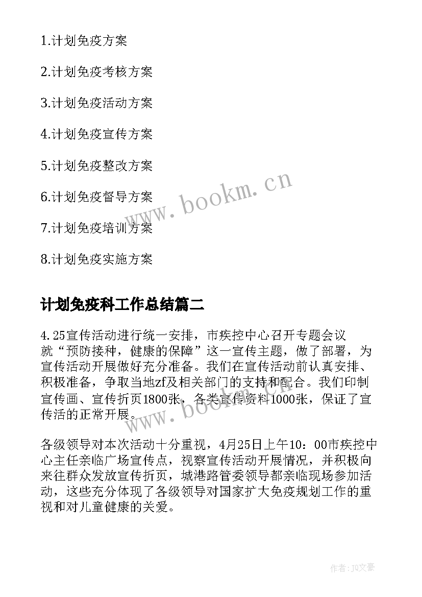 2023年计划免疫科工作总结(实用7篇)