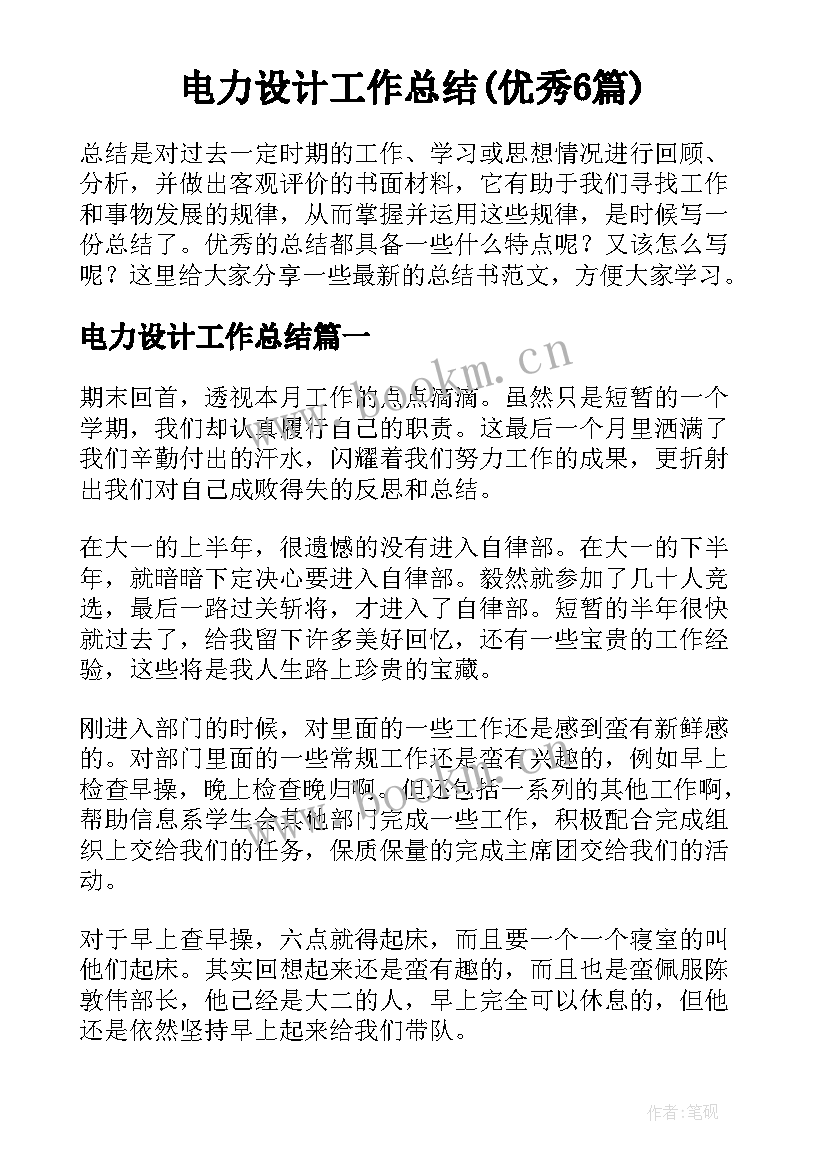 电力设计工作总结(优秀6篇)