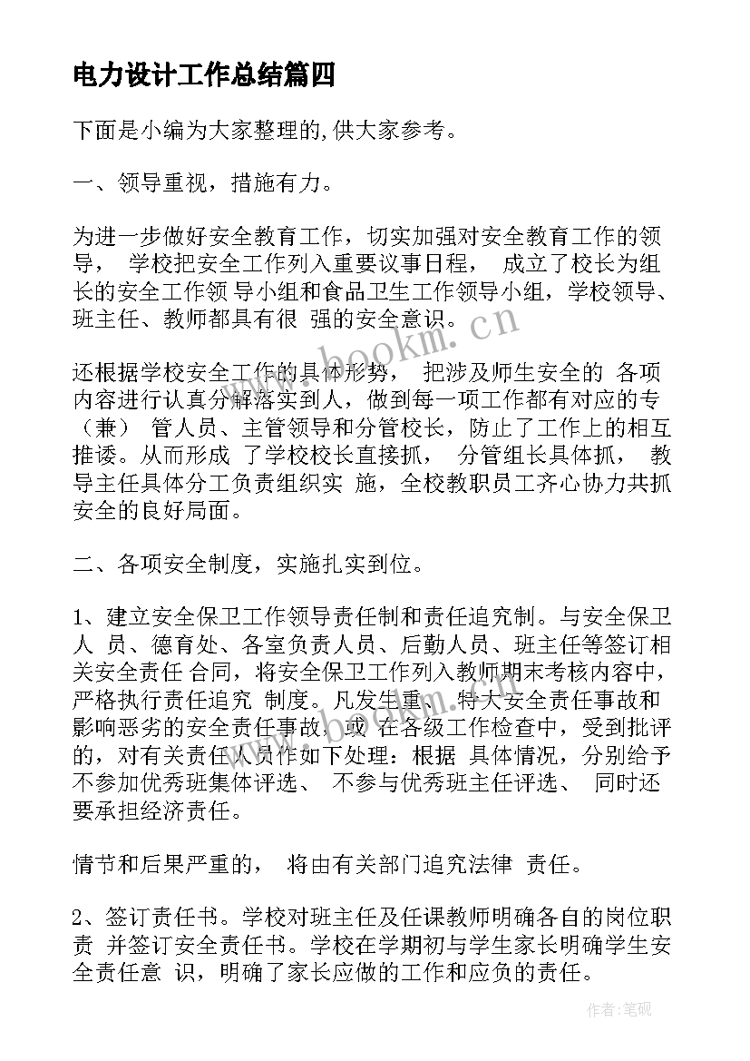 电力设计工作总结(优秀6篇)