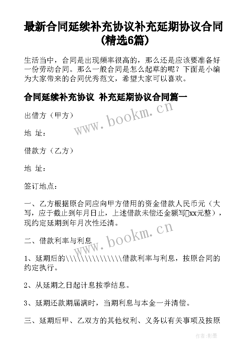 最新合同延续补充协议 补充延期协议合同(精选6篇)