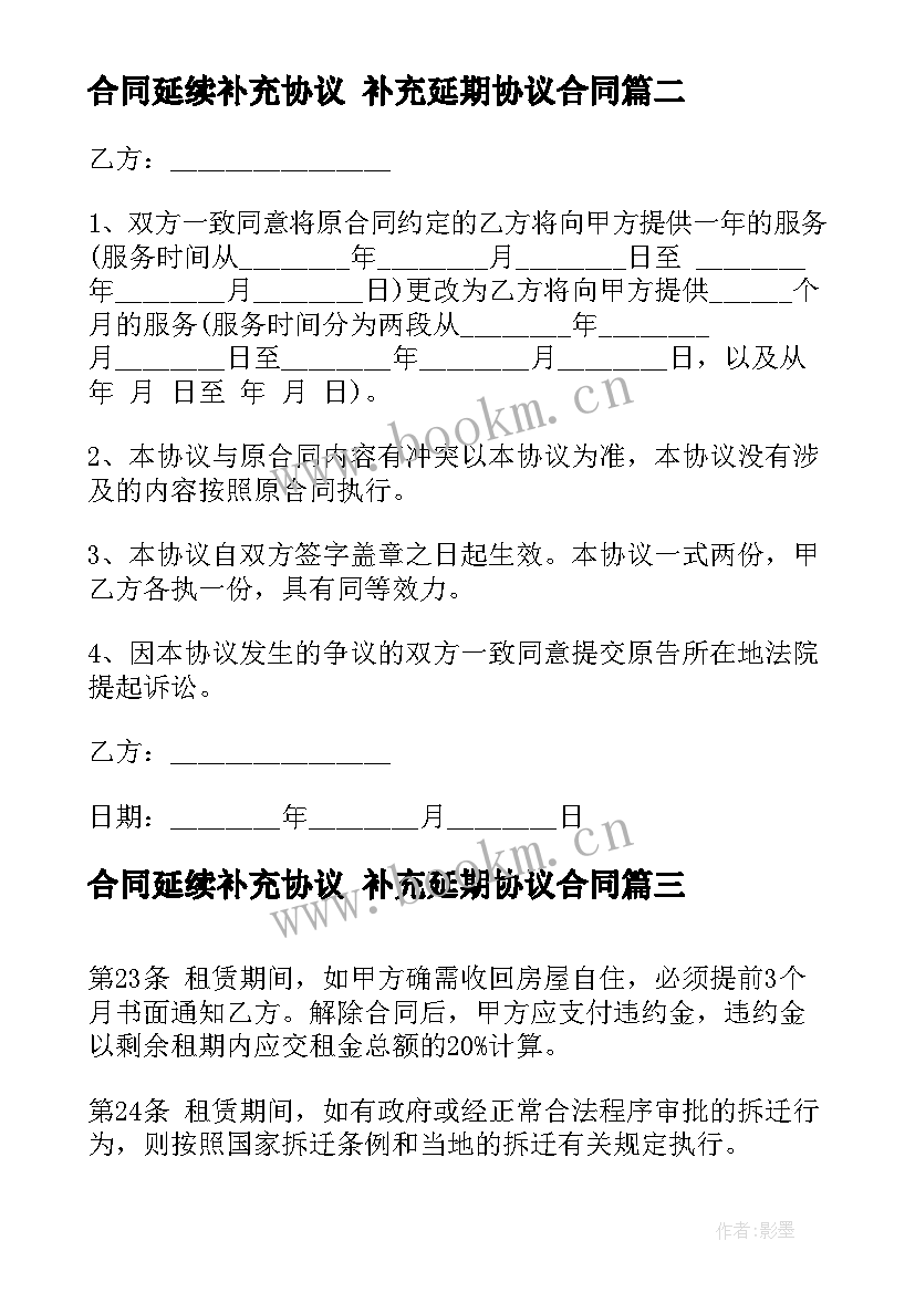 最新合同延续补充协议 补充延期协议合同(精选6篇)