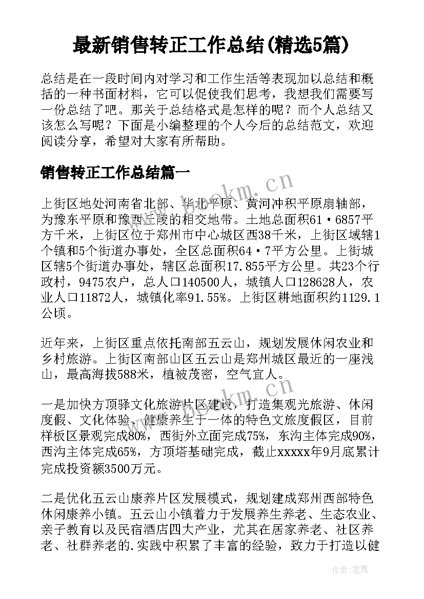 最新销售转正工作总结(精选5篇)