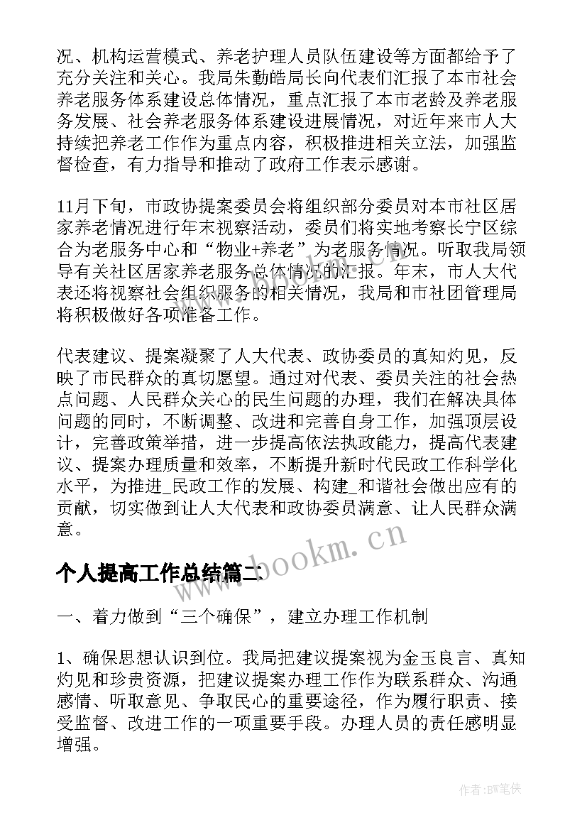 个人提高工作总结(模板9篇)