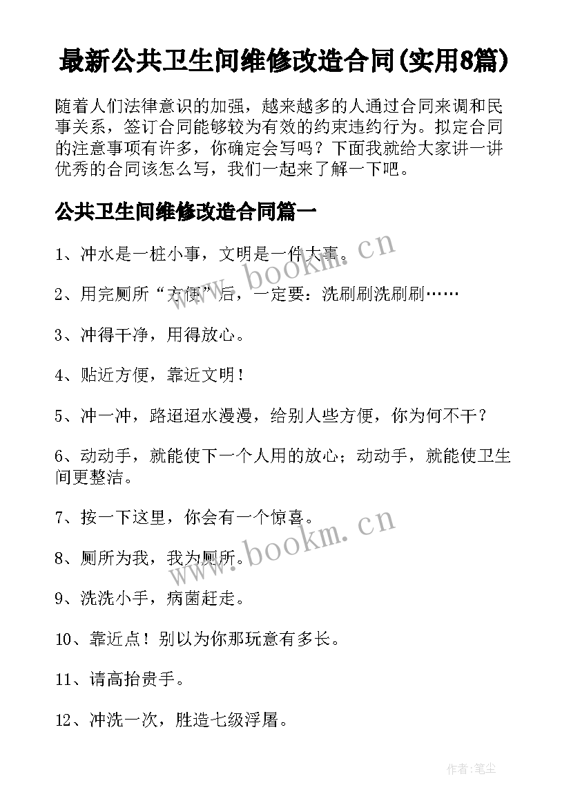 最新公共卫生间维修改造合同(实用8篇)