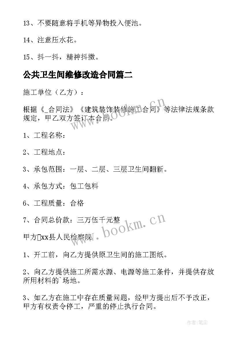 最新公共卫生间维修改造合同(实用8篇)