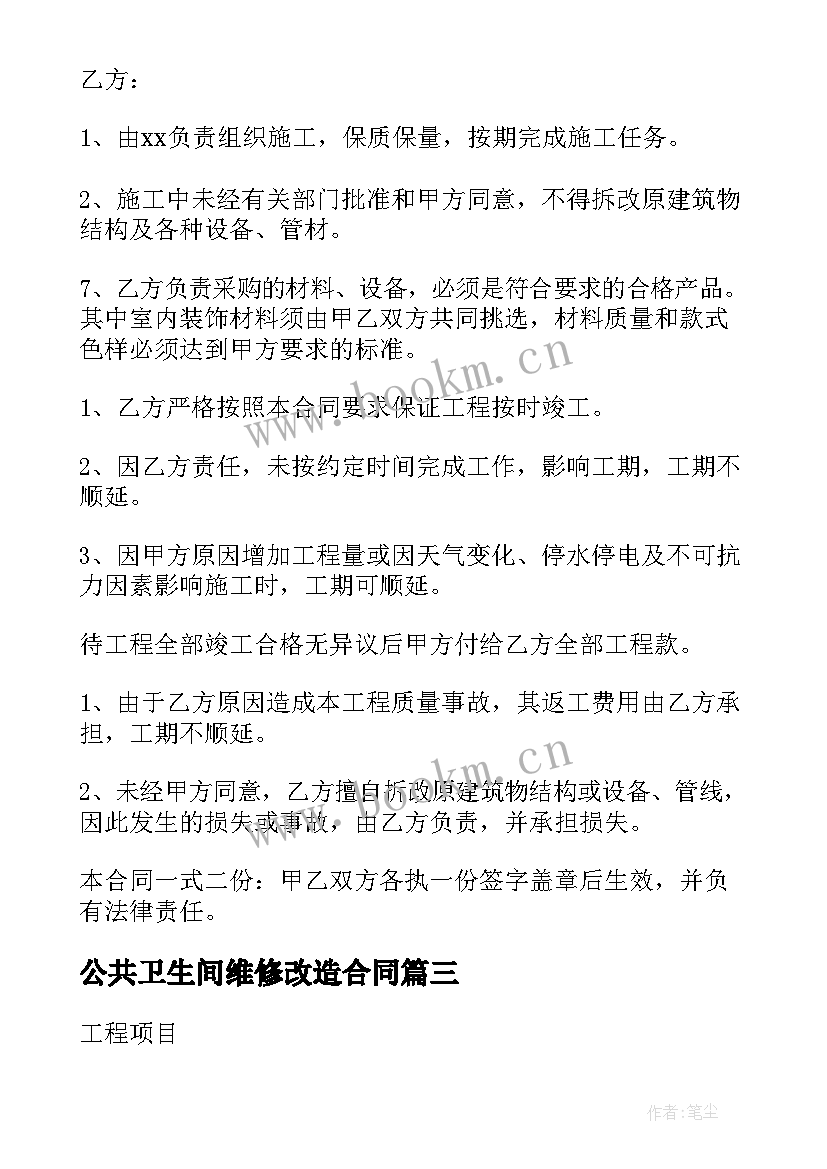 最新公共卫生间维修改造合同(实用8篇)