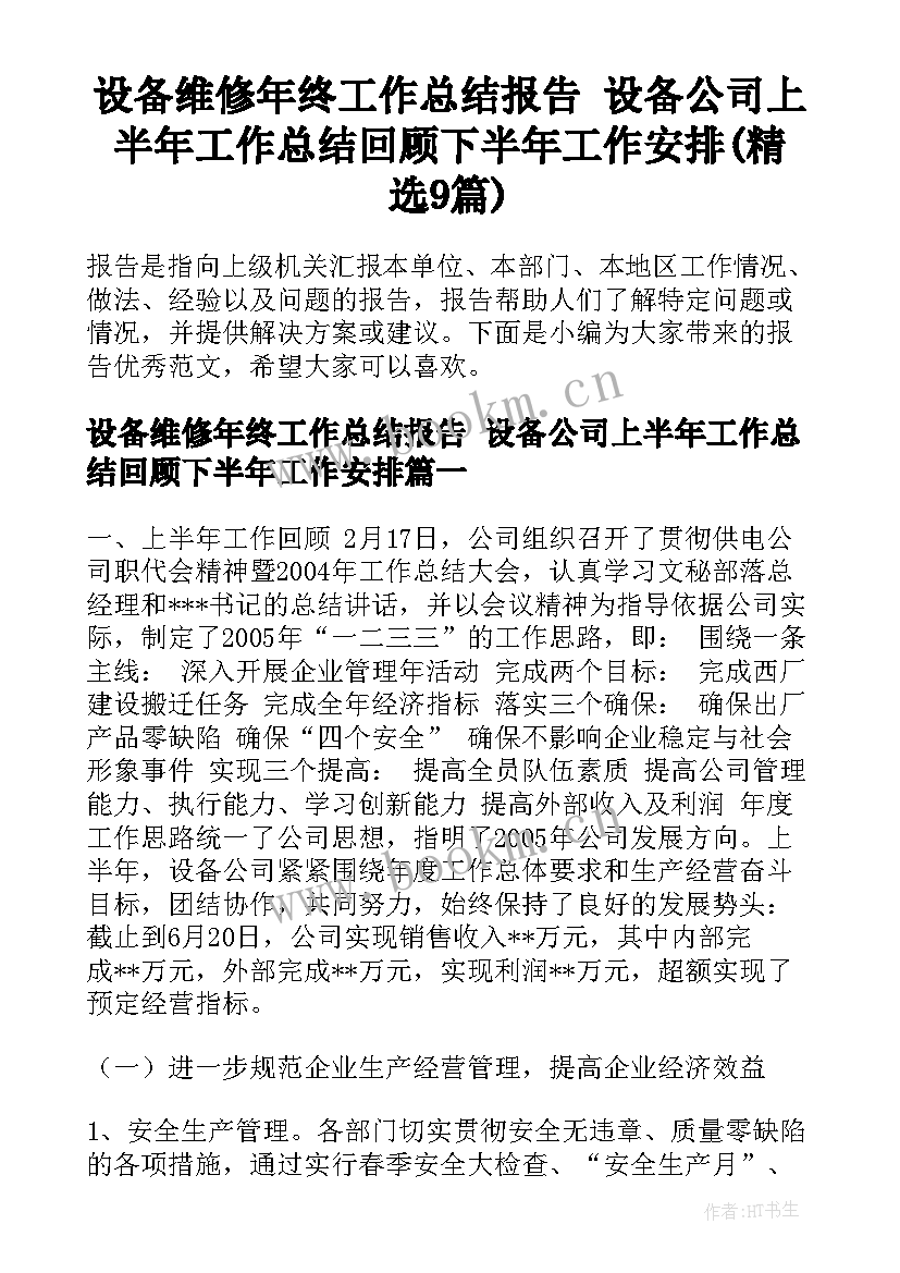 设备维修年终工作总结报告 设备公司上半年工作总结回顾下半年工作安排(精选9篇)